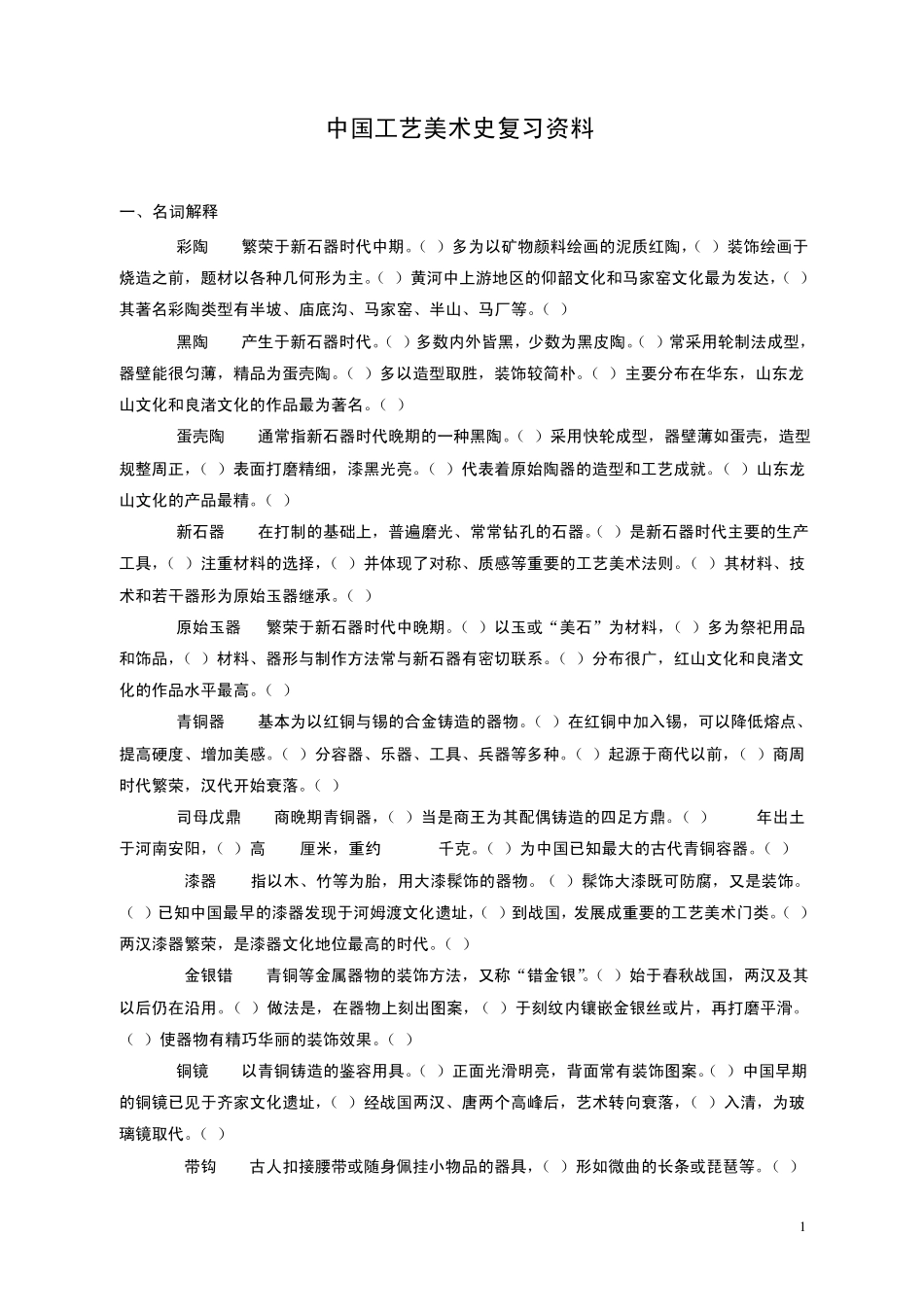 中国工艺美术史_尚刚_复习材料_第1页