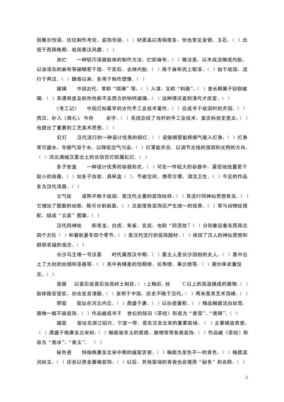 中国工艺美术史_尚刚_复习材料_第2页
