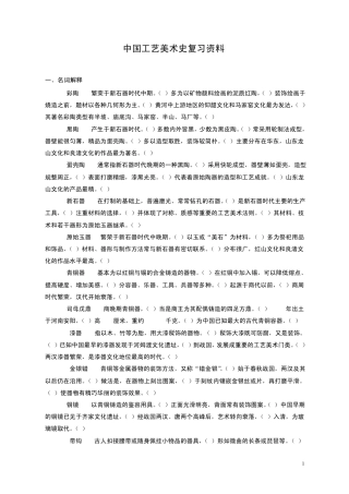 中国工艺美术史_尚刚_复习材料