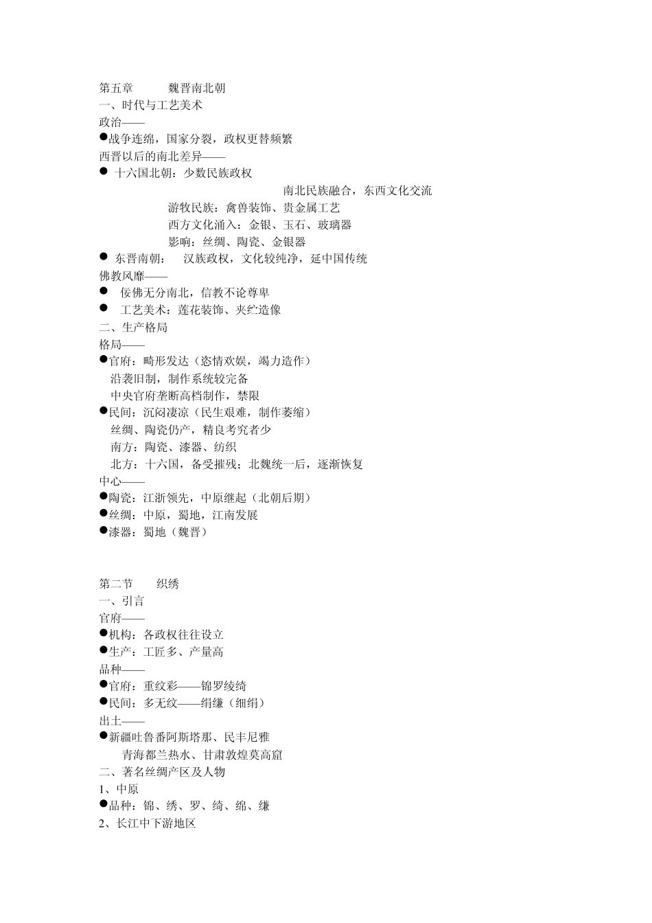 中国工艺美术史_尚刚_第五章魏晋南北朝_第1页