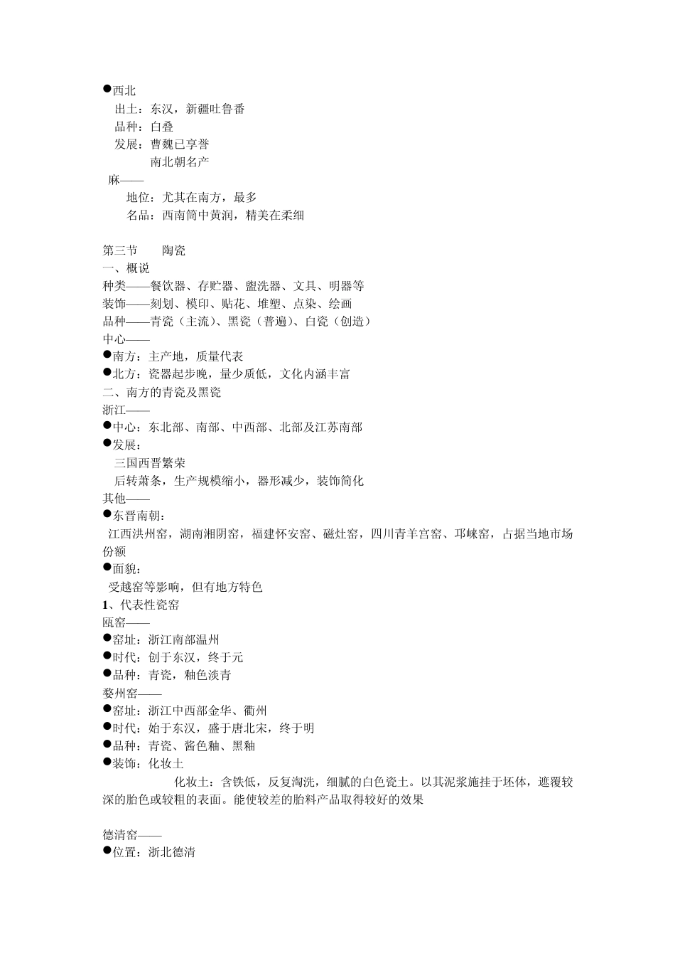 中国工艺美术史_尚刚_第五章魏晋南北朝_第3页