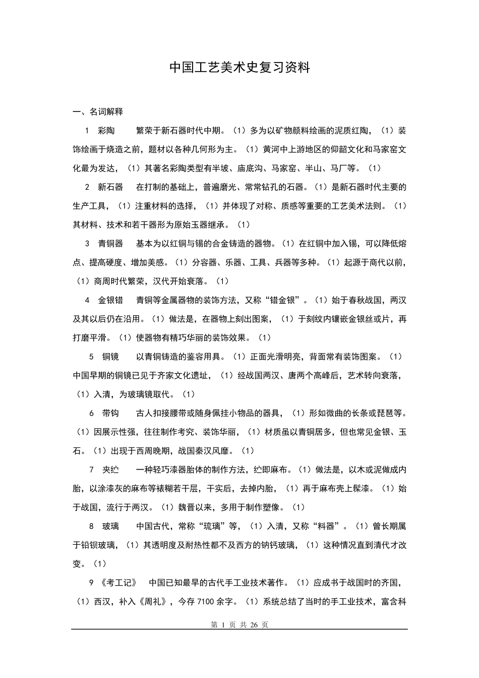 中国工艺美术史复习资料_第1页