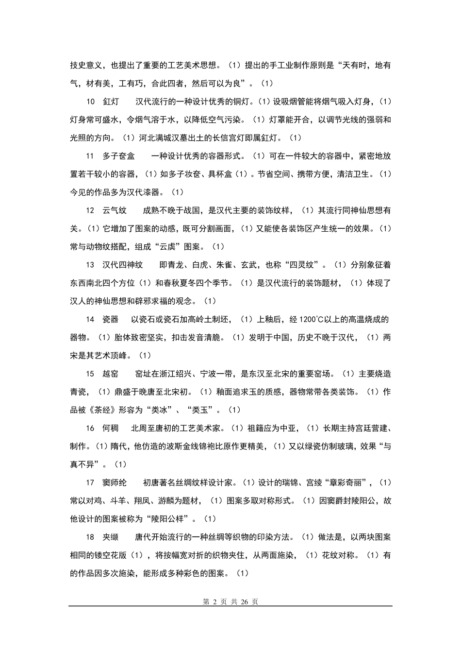 中国工艺美术史复习资料_第2页