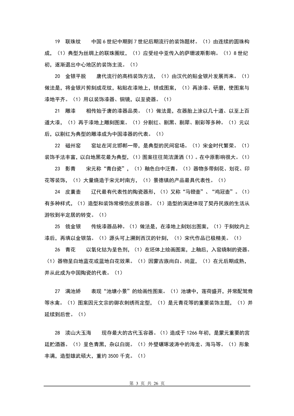 中国工艺美术史复习资料_第3页