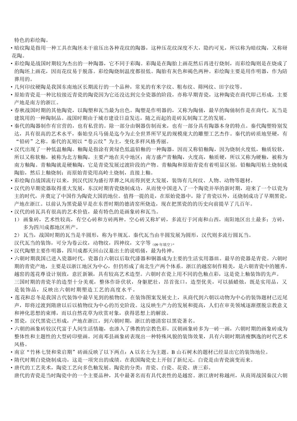 中国工艺美术史复习资料田自秉_第3页