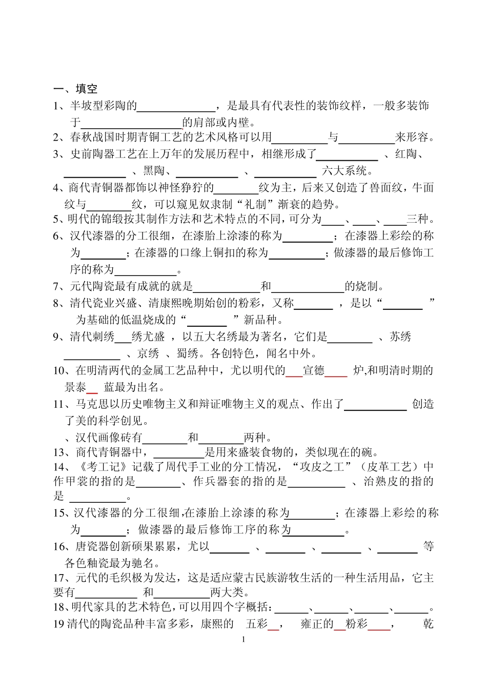 中国工艺美术史复习题_第1页