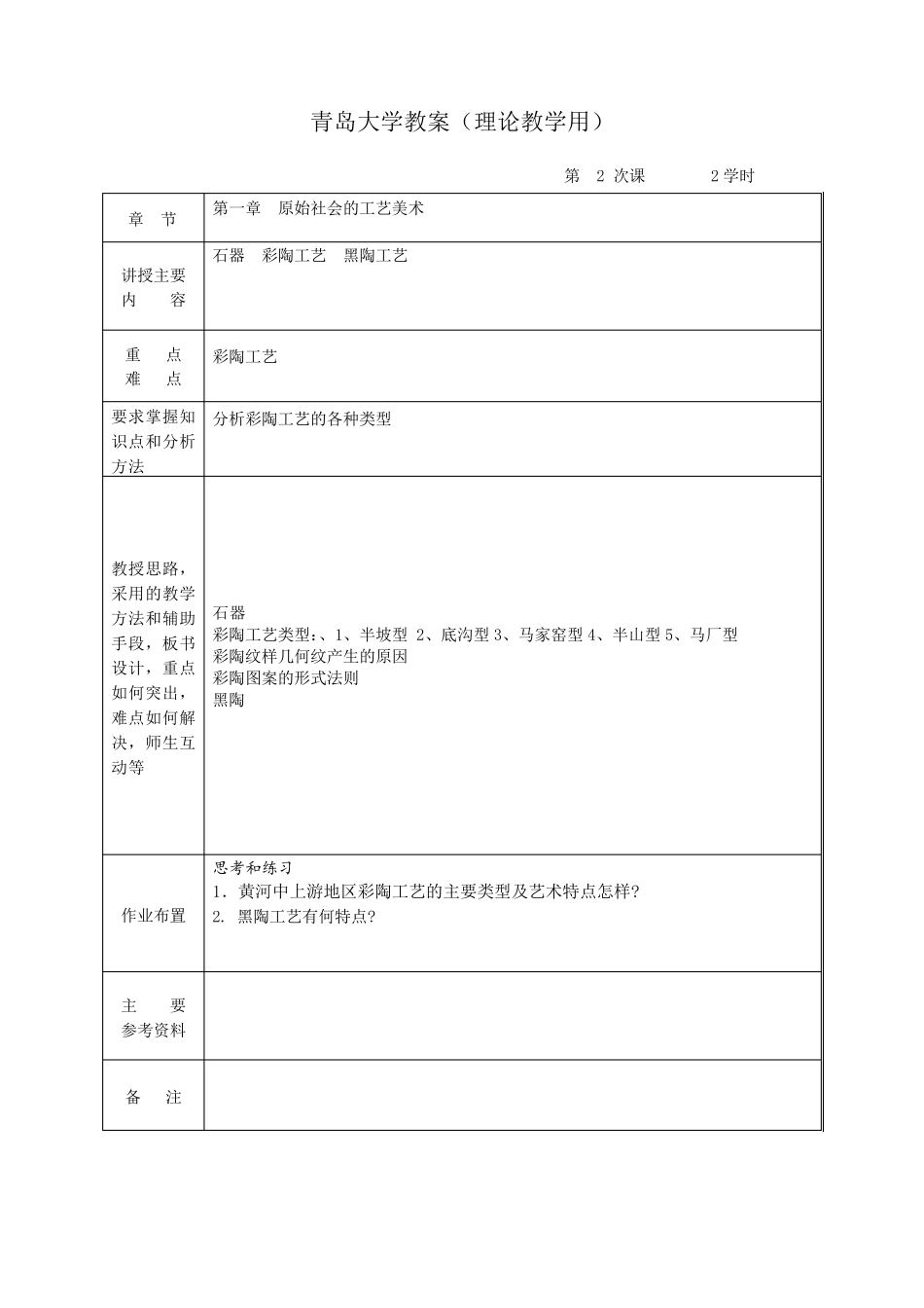 中国工艺美术史教案_第2页