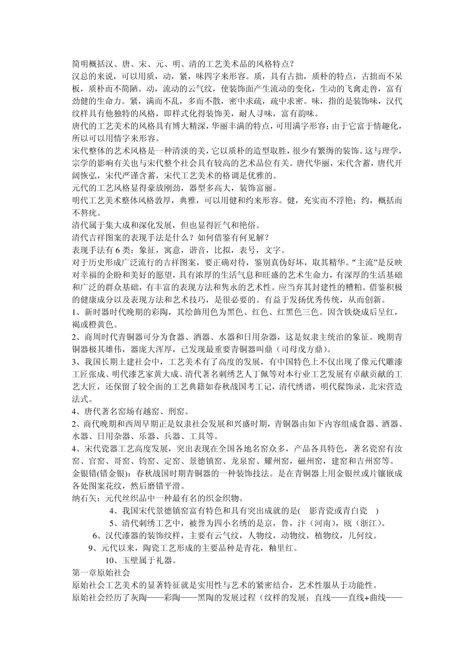 中国工艺美术史整理1_第2页