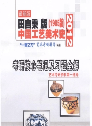 中国工艺美术史田自秉版2012版考研核心笔记及习题全解彩打91页