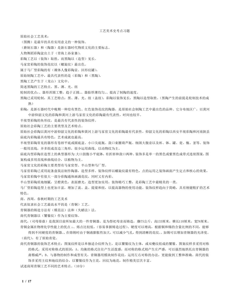 中国工艺美术史考试要点(整理过比较全)_第1页