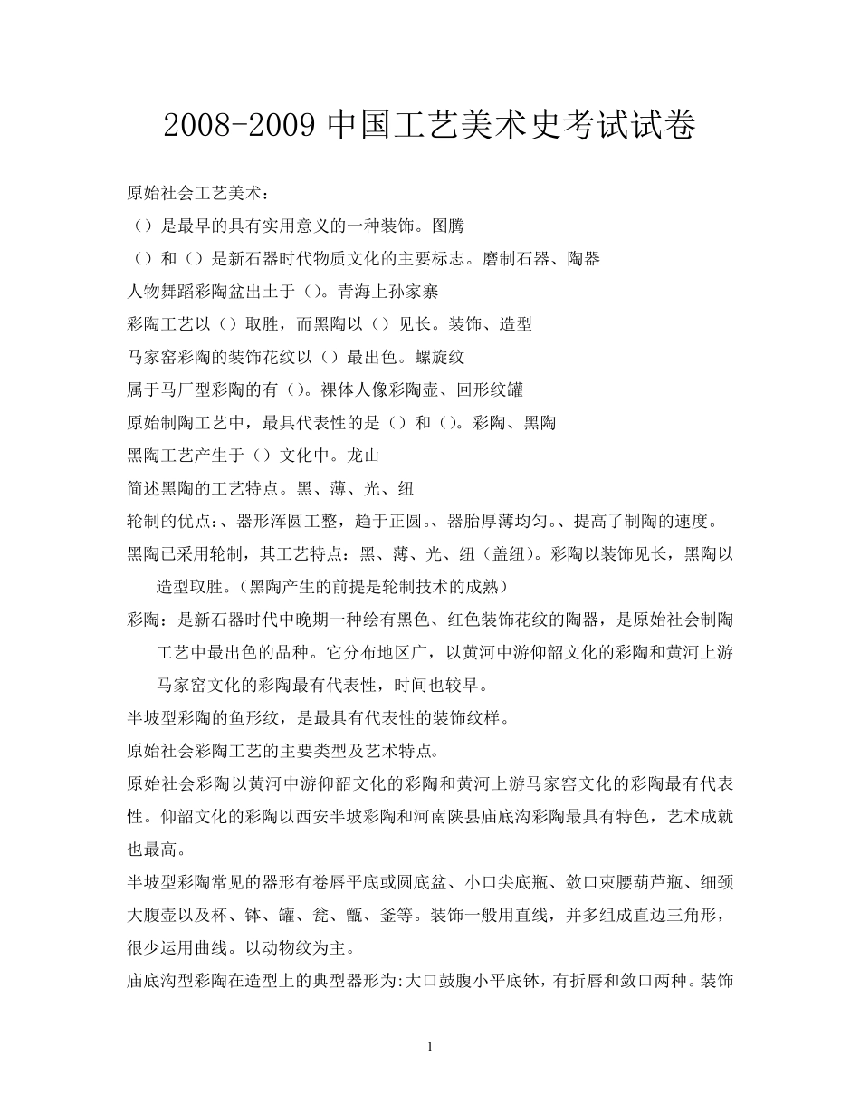 中国工艺美术史考试试卷_第1页