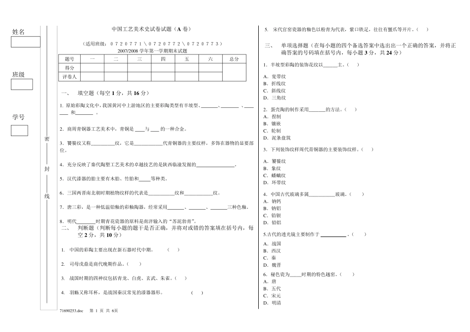 中国工艺美术史试卷(A)_第1页
