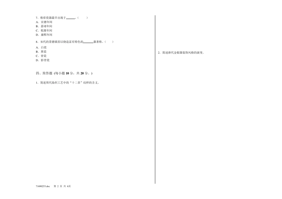 中国工艺美术史试卷(A)_第2页