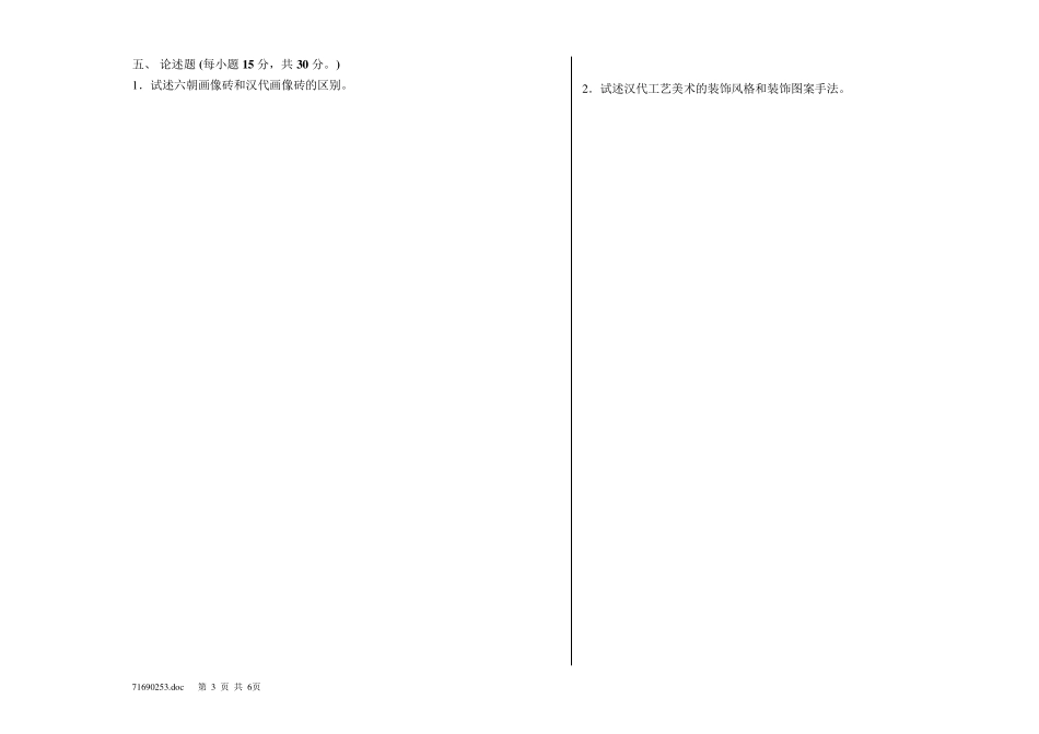 中国工艺美术史试卷(A)_第3页