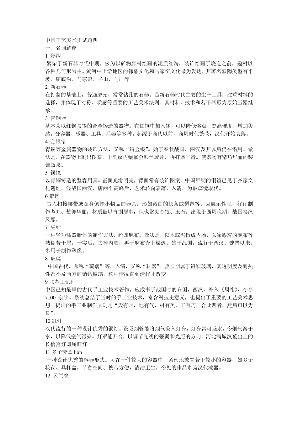 中国工艺美术史试题_第1页