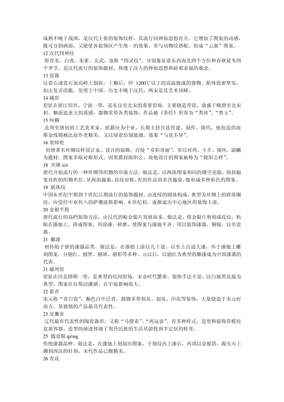 中国工艺美术史试题_第2页