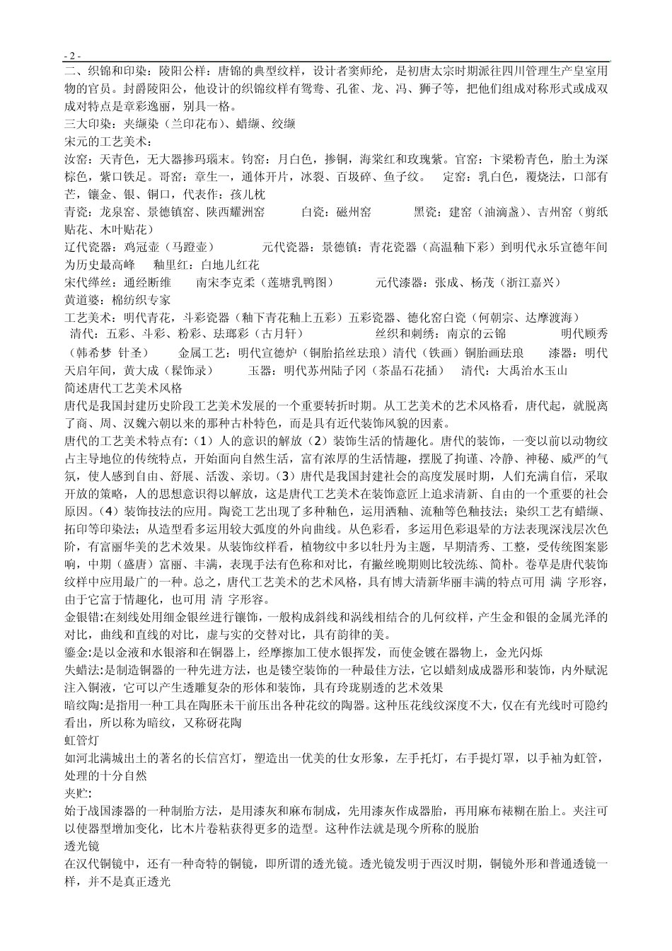 中国工艺美术史重点内容_第2页