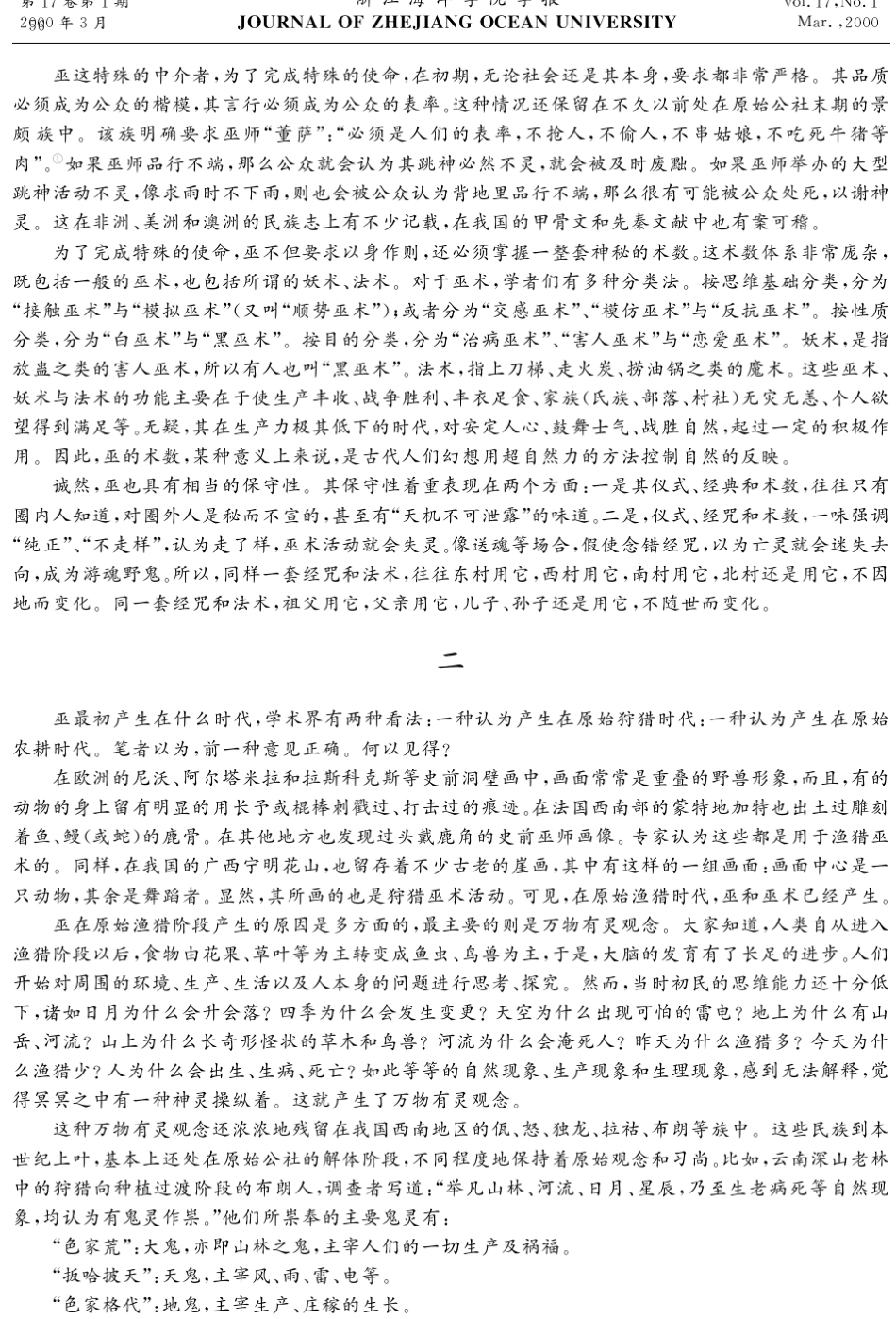 中国巫文化的起源、演变及其特点_第2页