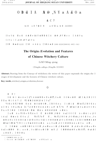中国巫文化的起源、演变及其特点