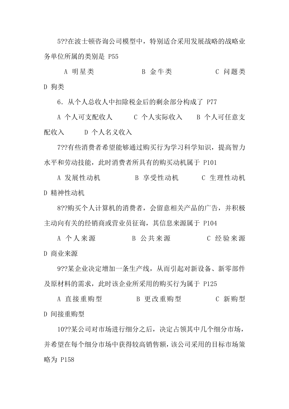 中国市场营销经理(助理)考试历届试题及答案汇总_第2页