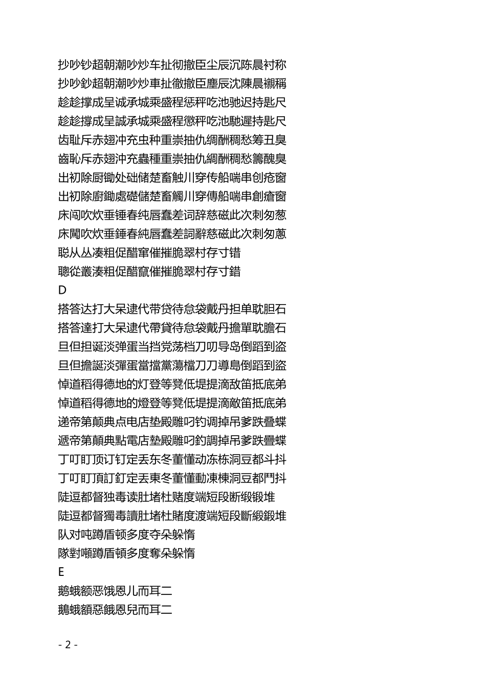 中国常用汉字2500个简繁对照_第2页
