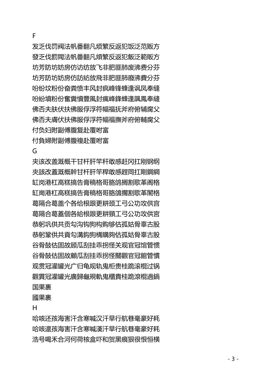 中国常用汉字2500个简繁对照_第3页