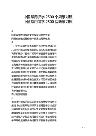 中国常用汉字2500个简繁对照