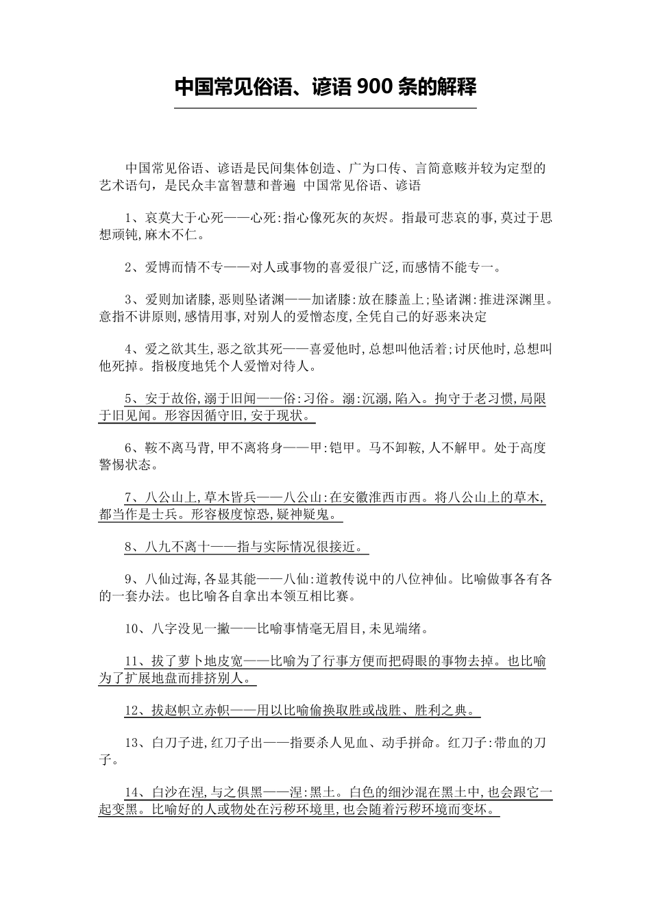 中国常见俗语、谚语900条的解释_第1页