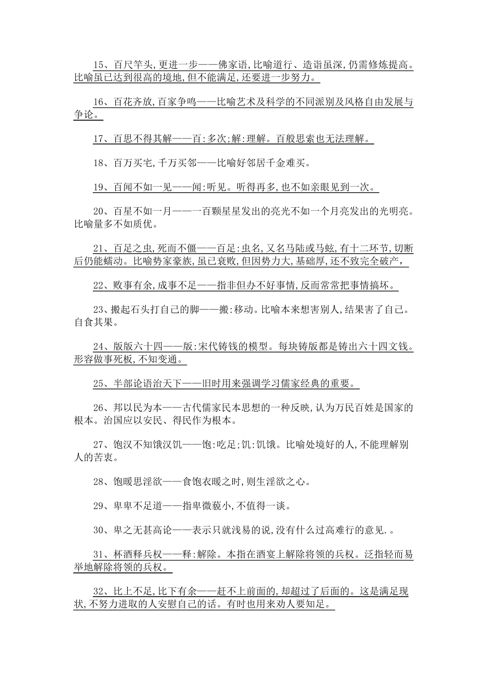 中国常见俗语、谚语900条的解释_第2页