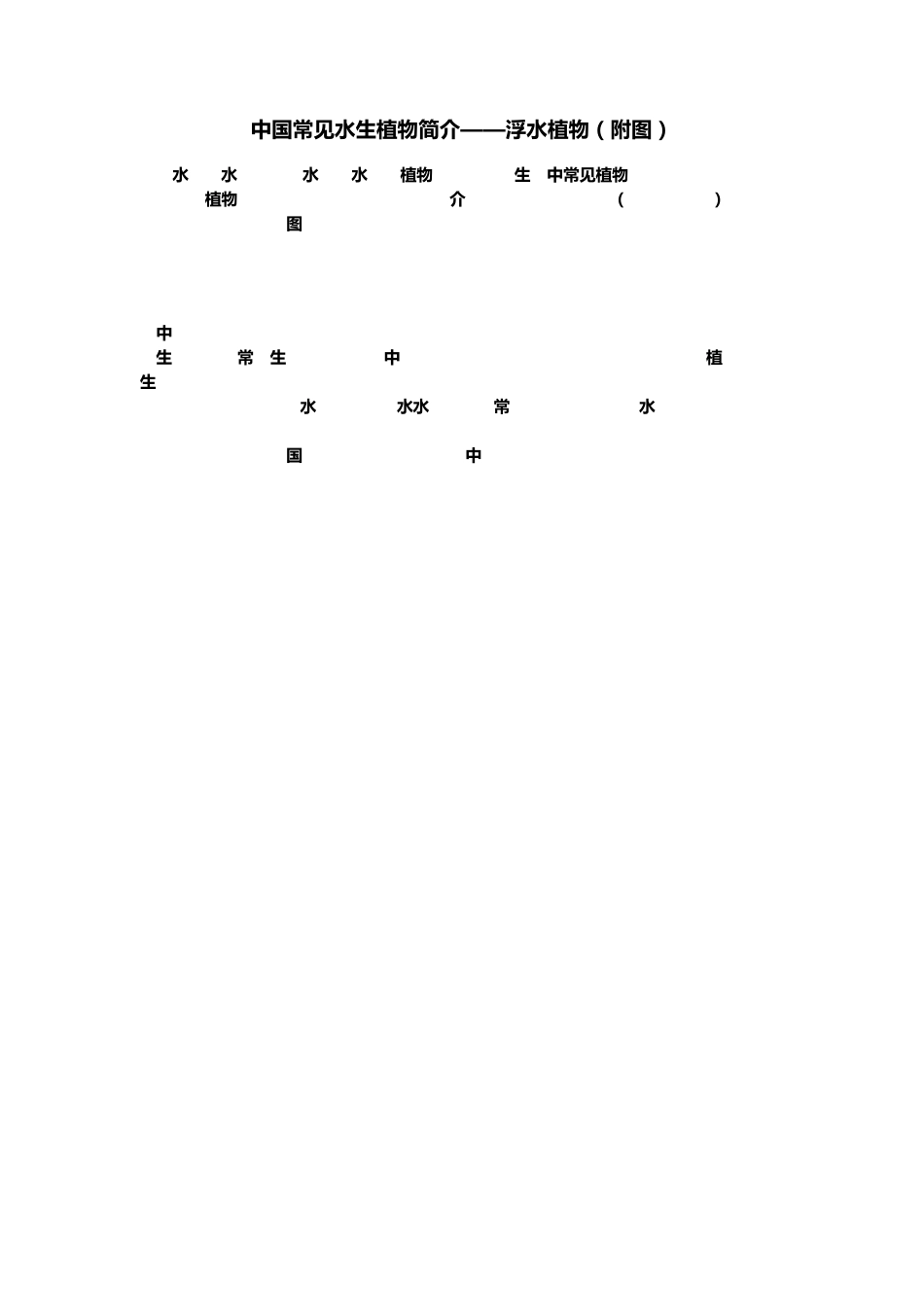 中国常见水生植物简介——浮水植物(附图)_第1页