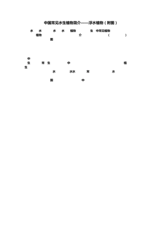 中国常见水生植物简介——浮水植物(附图)