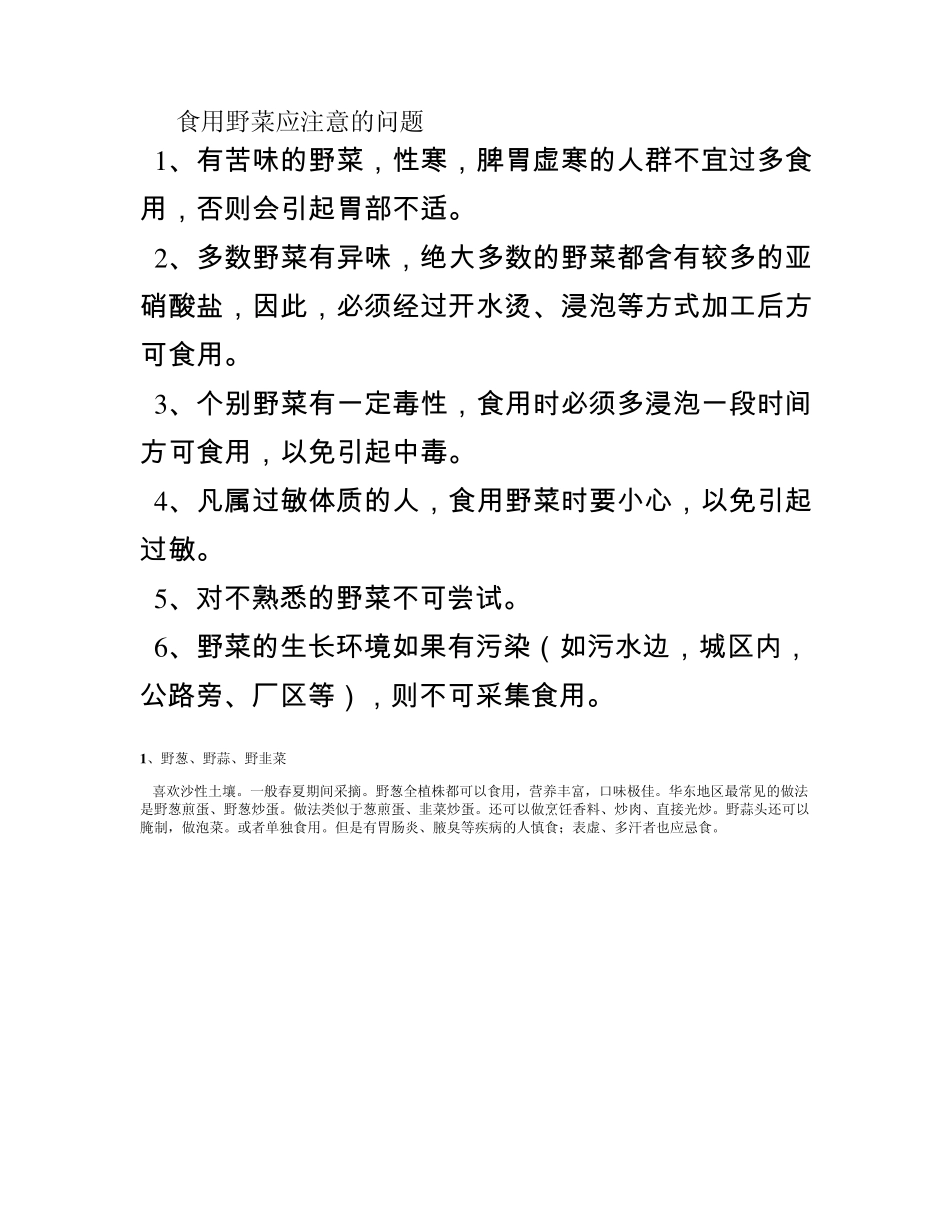 中国常见野菜及其食用1_第1页