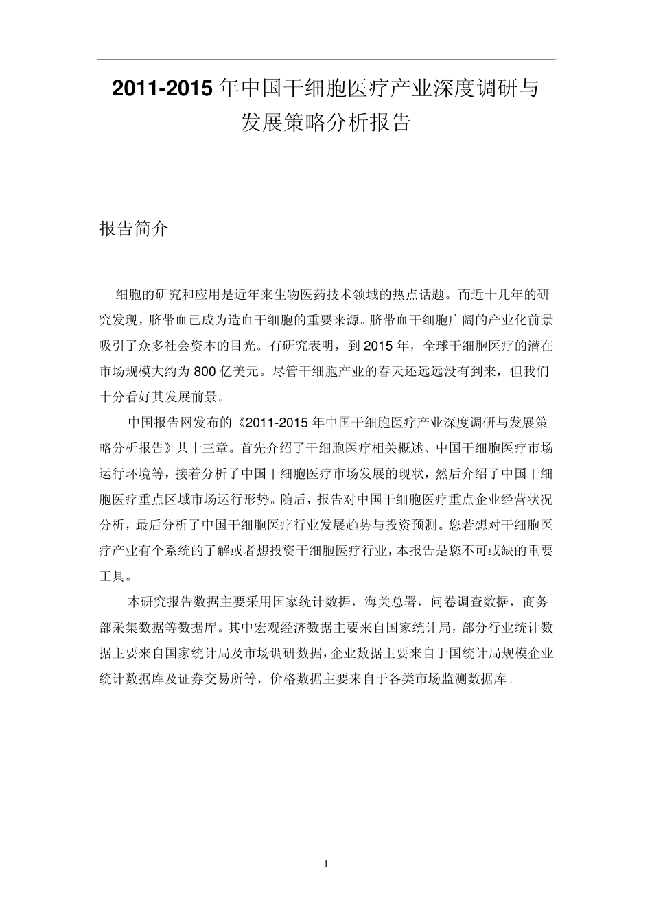 中国干细胞医疗产业深度调研报告_第1页