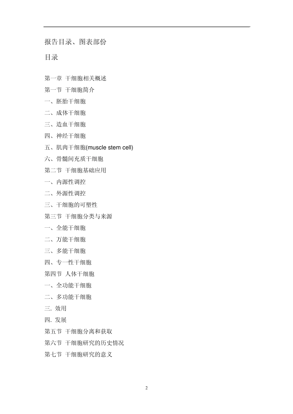 中国干细胞医疗产业深度调研报告_第2页