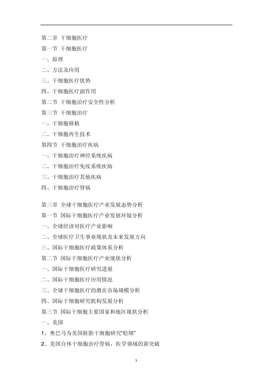 中国干细胞医疗产业深度调研报告_第3页
