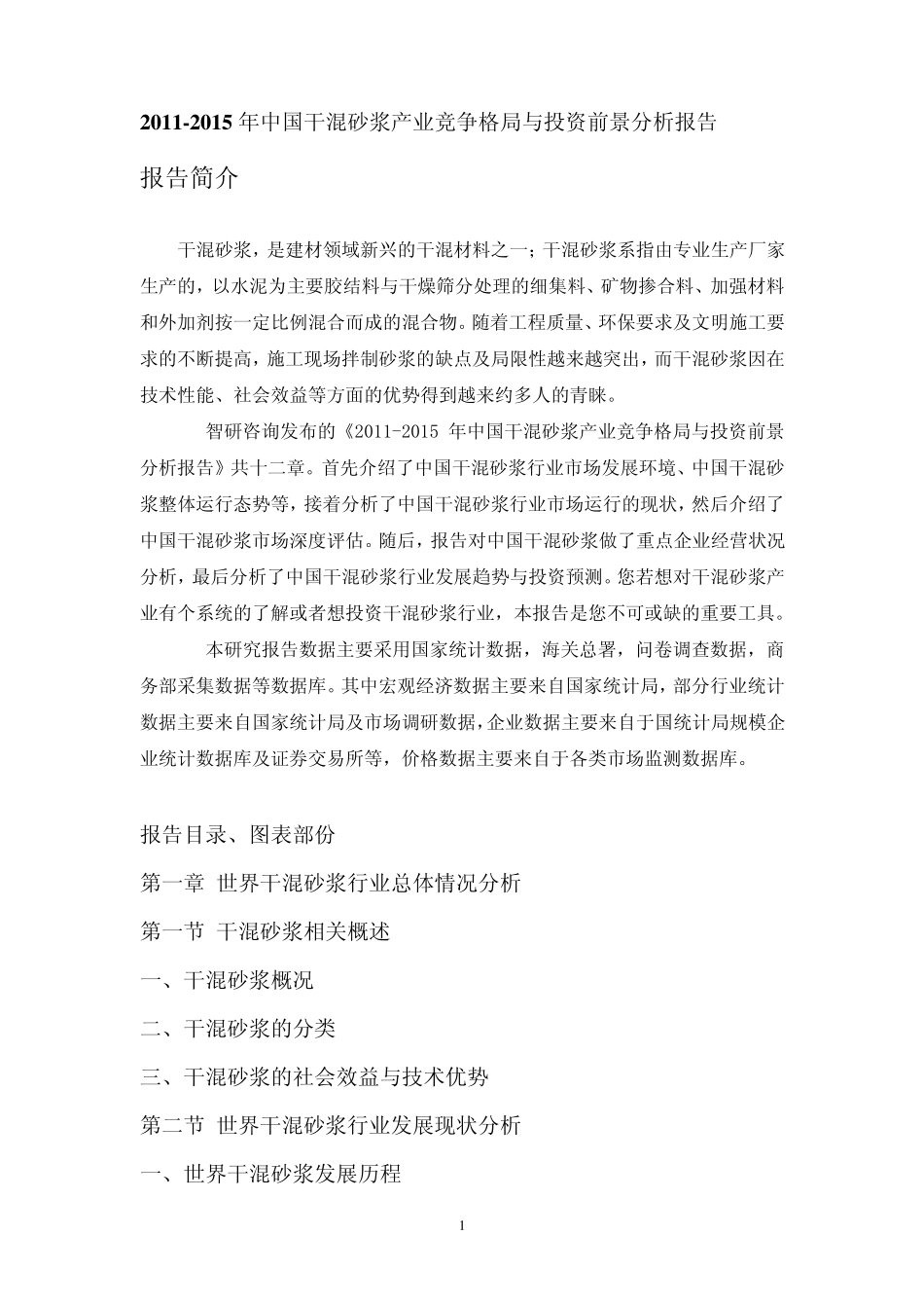 中国干混砂浆产业分析报告_第1页