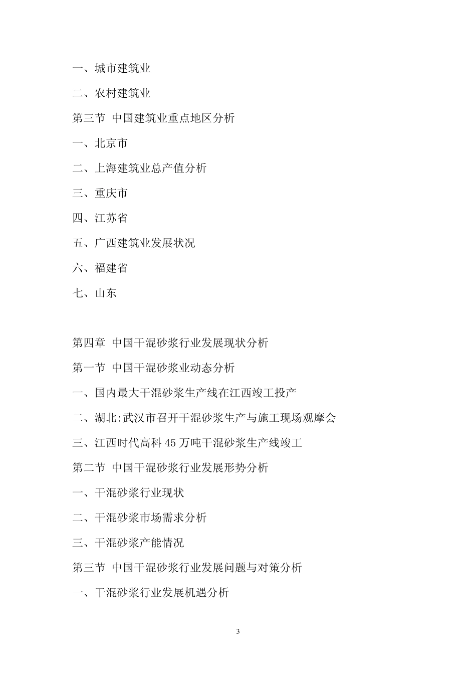 中国干混砂浆产业分析报告_第3页