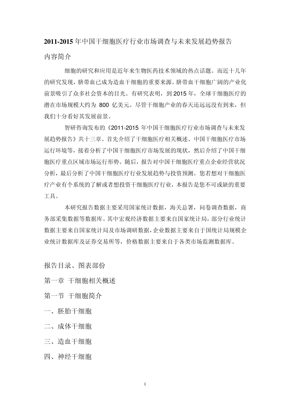 中国干细胞医疗行业市场调查报告_第1页