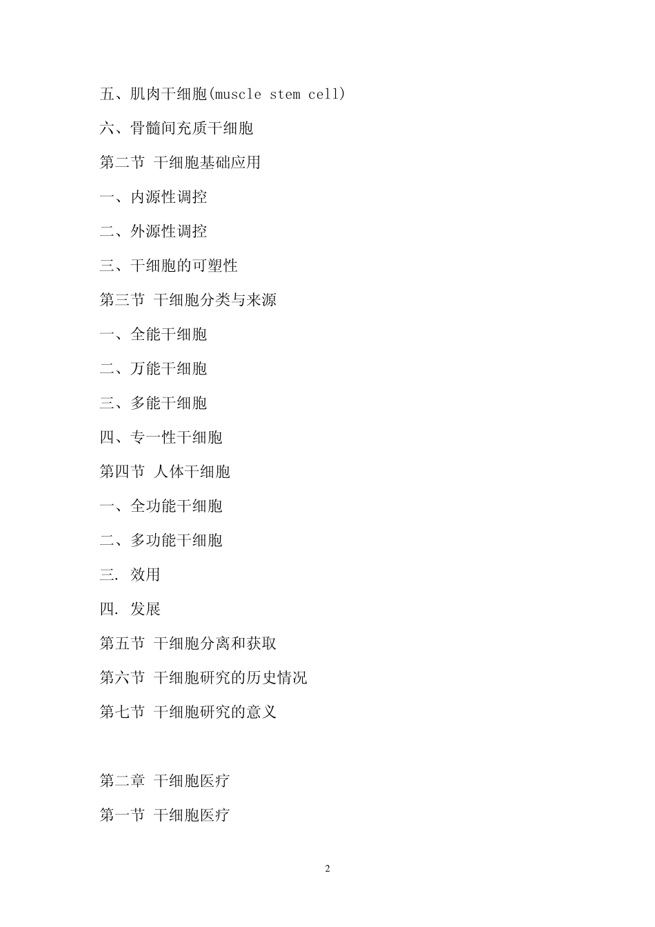 中国干细胞医疗行业市场调查报告_第2页