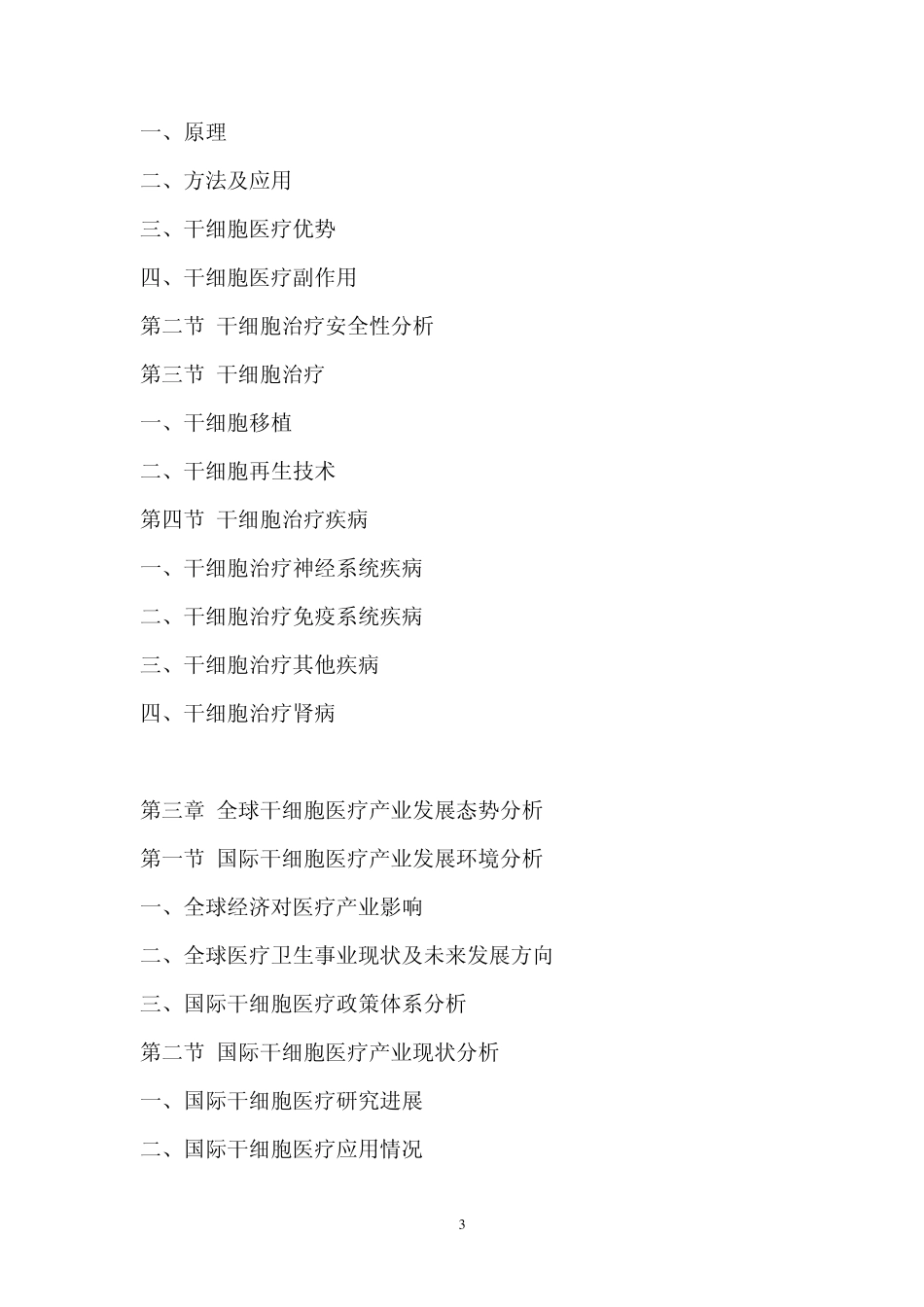 中国干细胞医疗行业市场调查报告_第3页
