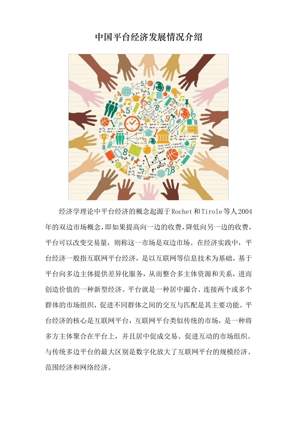 中国平台经济发展情况介绍_第1页