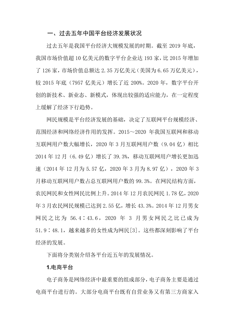 中国平台经济发展情况介绍_第2页