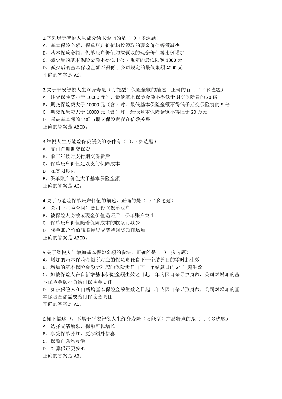 中国平安万能资格考试题多选题_第1页