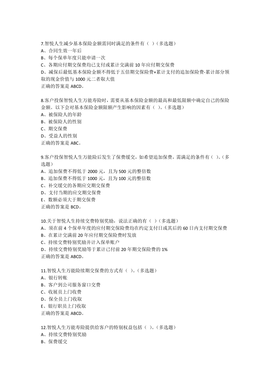 中国平安万能资格考试题多选题_第2页