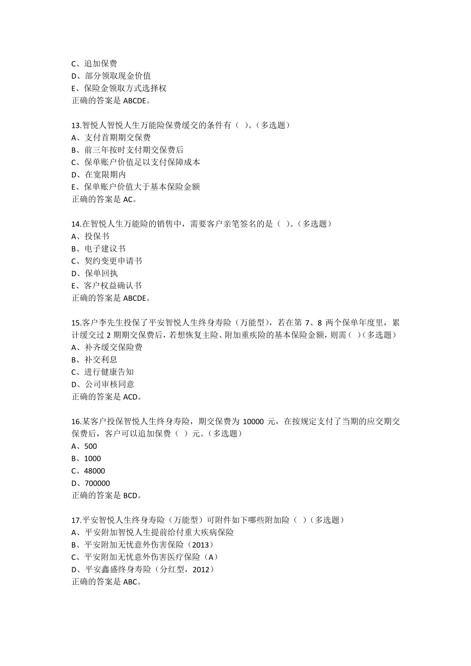 中国平安万能资格考试题多选题_第3页