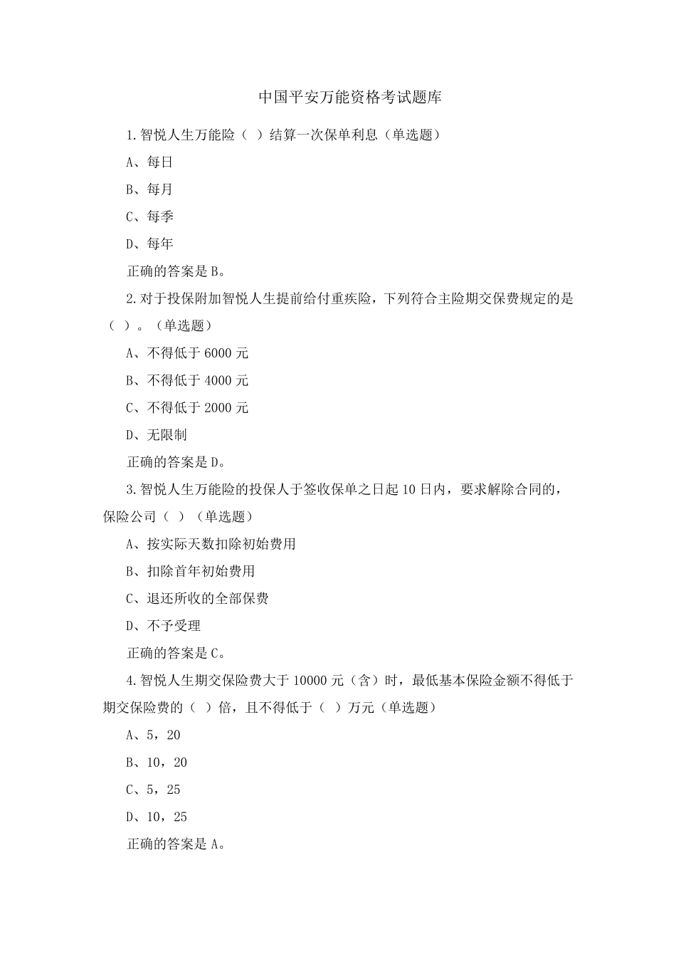 中国平安万能资格考试题题库及答案_第1页