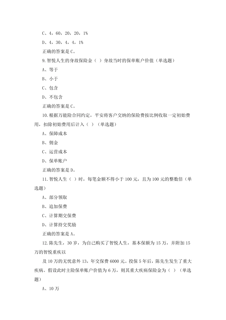 中国平安万能资格考试题题库及答案_第3页