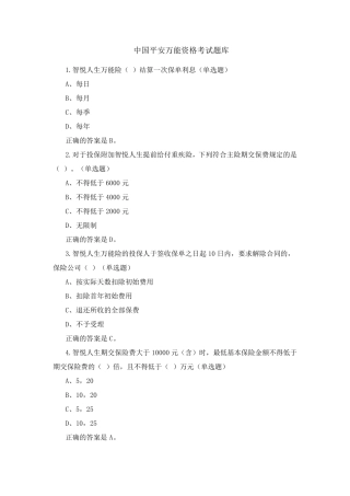 中国平安万能资格考试题题库及答案