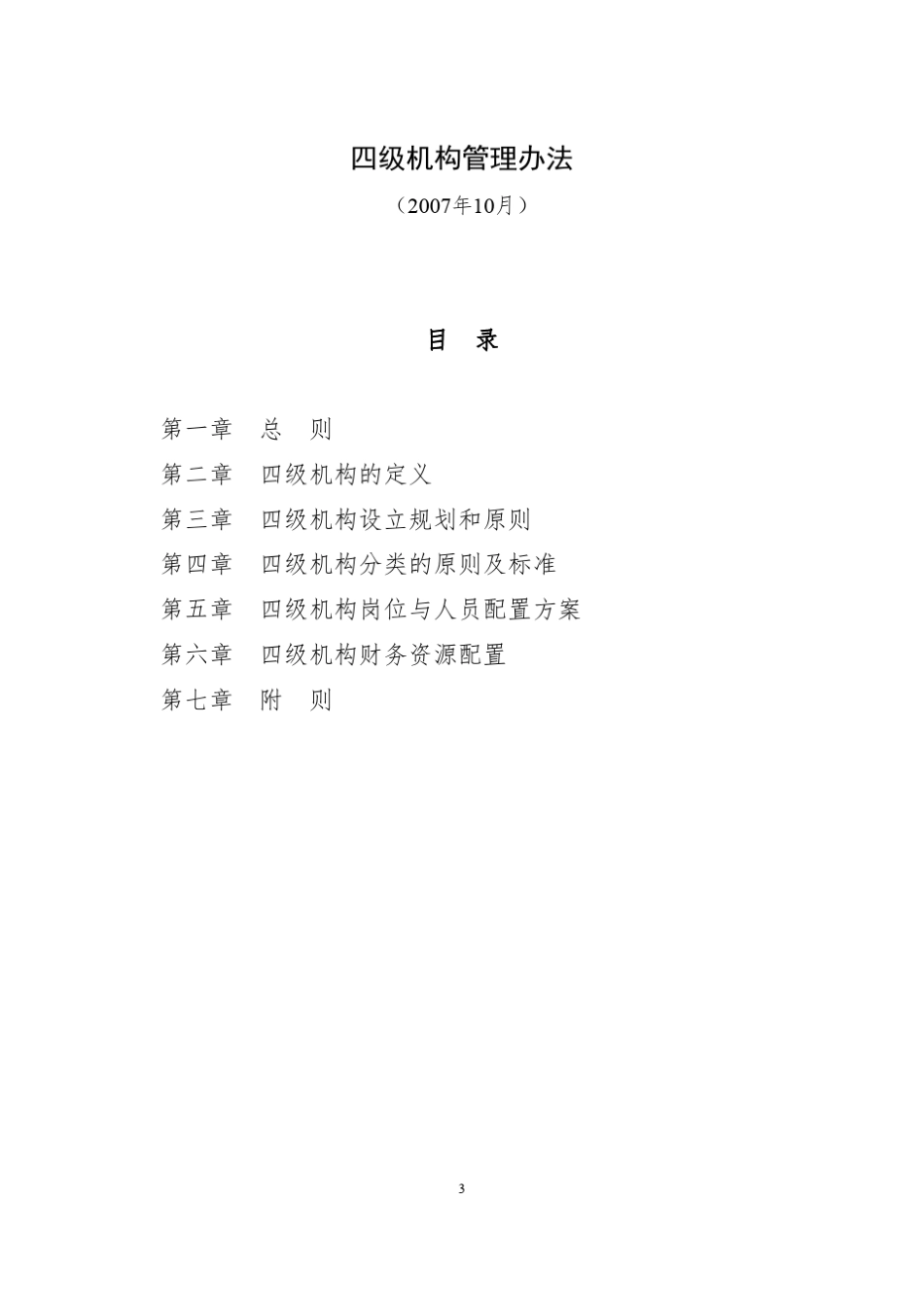 中国平安产险四级机构管理办法_第1页