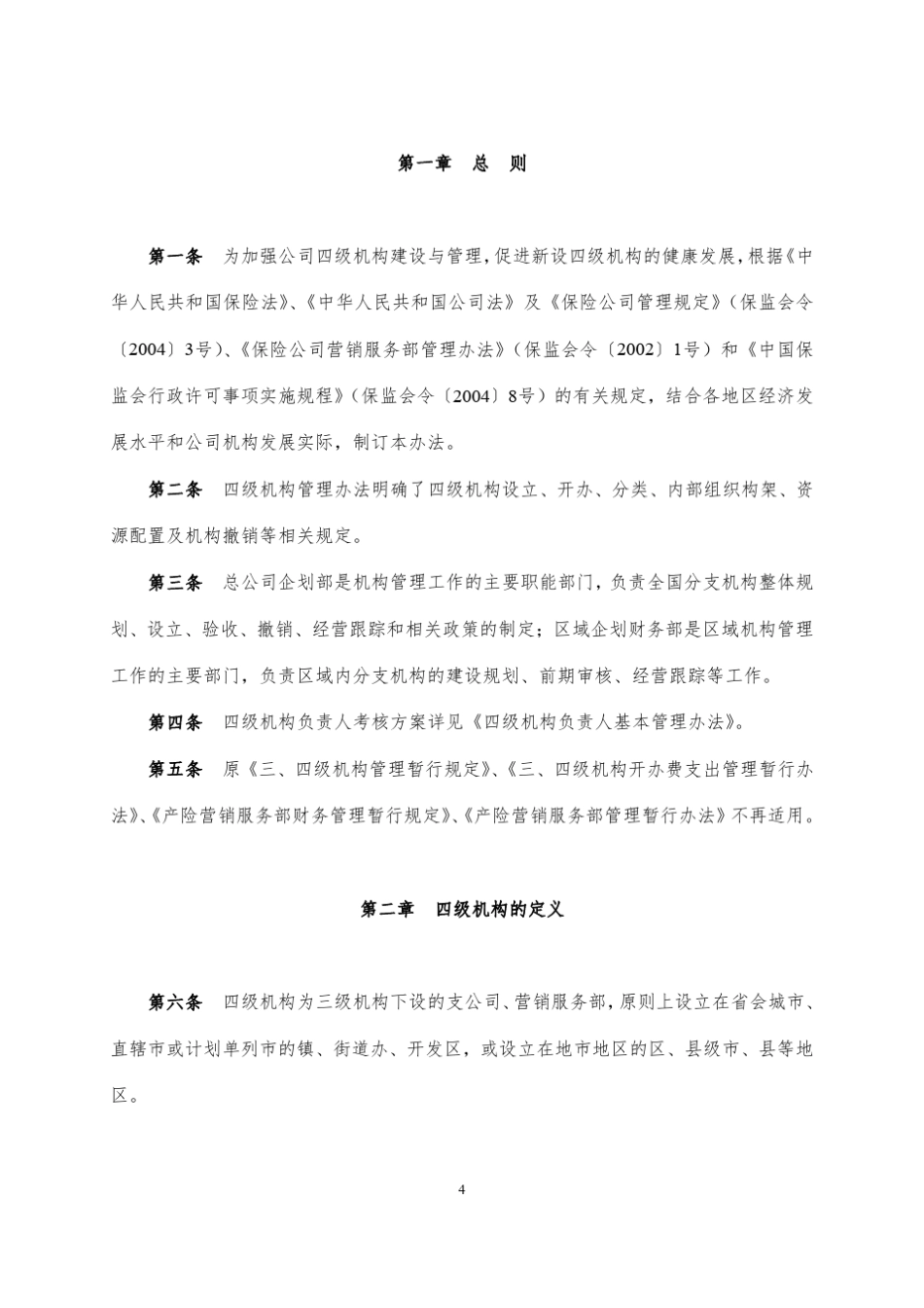 中国平安产险四级机构管理办法_第2页